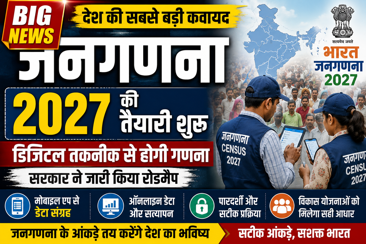 जनगणना 2027 की तैयारी शुरू, डिजिटल तकनीक से होगी देश की सबसे बड़ी गणना