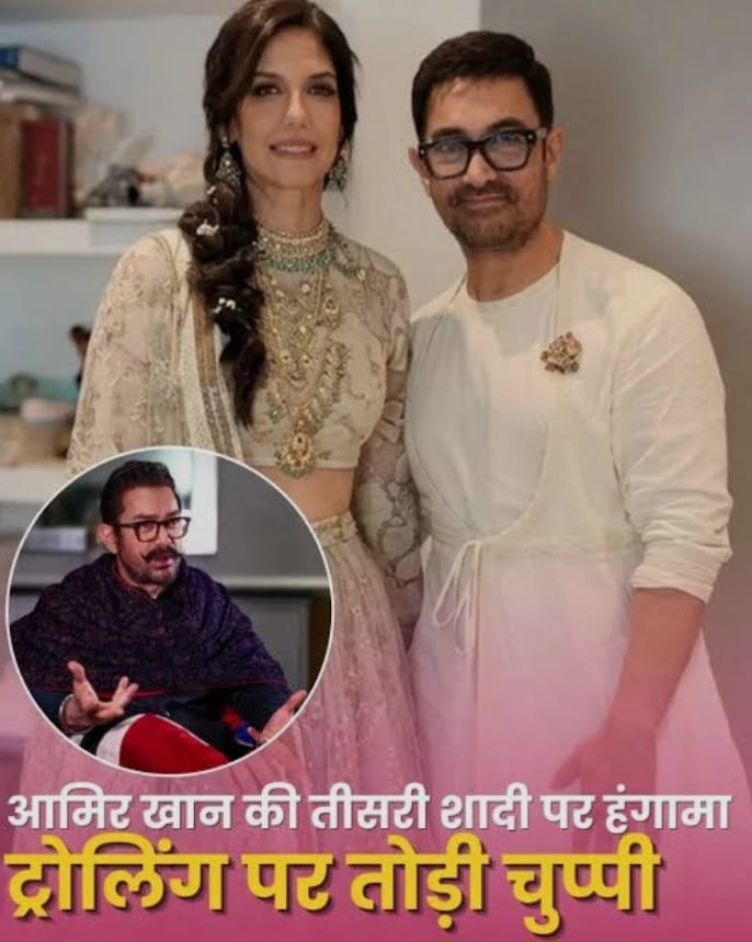 तीसरी शादी पर घिरे आमिर खान: ‘लव जिहाद’ आरोपों पर दी सफाई तो धर्मगुरुओं ने जारी किया फतवा