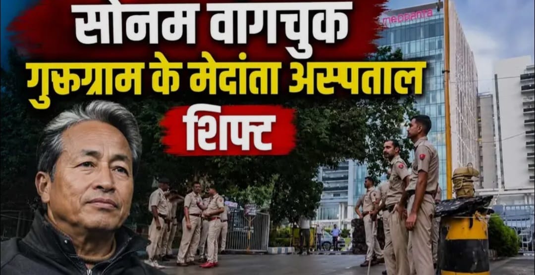 सोनम वांगचुक को गुरुग्राम के मेदांता अस्पताल भेजा गया