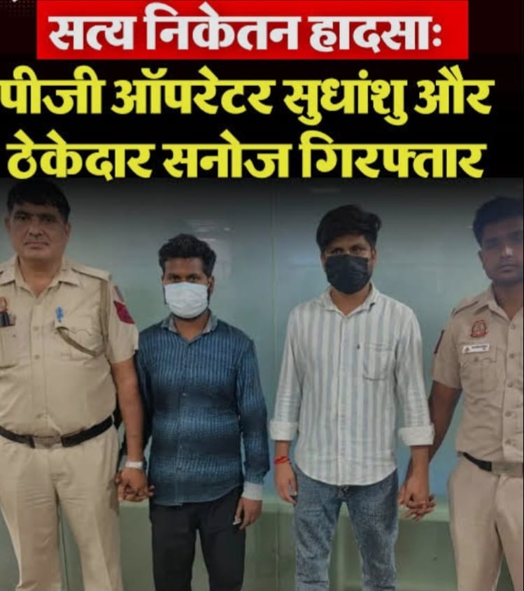 सत्य निकेतन हादसा : पीजी ऑपरेटर समेत अब तक पांच गिरफ्तार, जांच में जुटी पुलिस