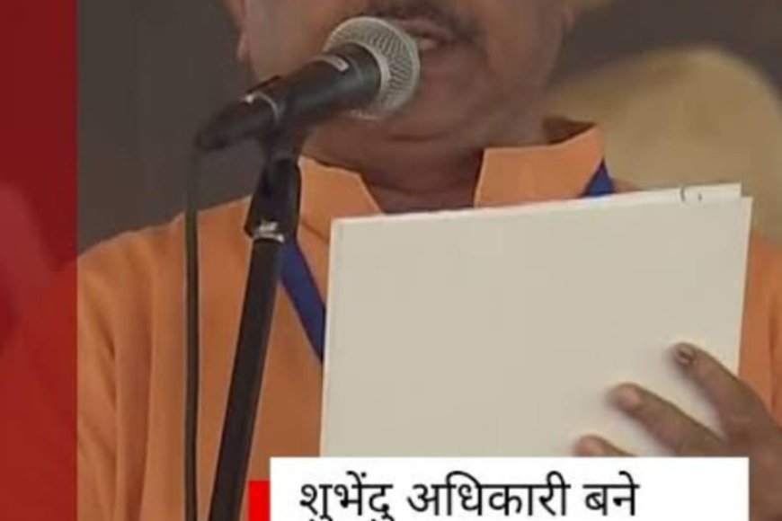 सुवेंदु अधिकारी ने ली CM पद की शपथ, ऐसा रहा है राजनीतिक सफर
